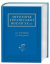 Антології української поезії ХХ століття від Тичини до Жадана Ціна (цена) 538.70грн. | придбати  купити (купить) Антології української поезії ХХ століття від Тичини до Жадана доставка по Украине, купить книгу, детские игрушки, компакт диски 0