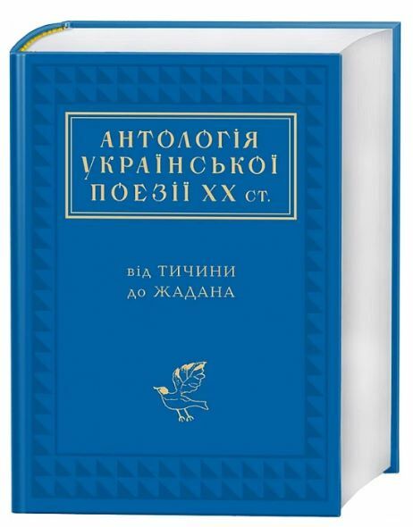 Антології української поезії ХХ століття від Тичини до Жадана Ціна (цена) 538.70грн. | придбати  купити (купить) Антології української поезії ХХ століття від Тичини до Жадана доставка по Украине, купить книгу, детские игрушки, компакт диски 0