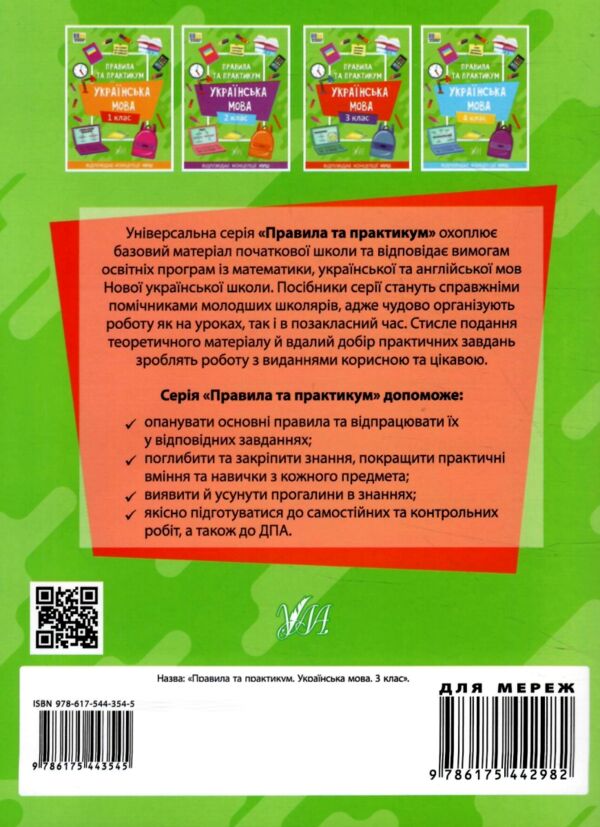 правила та практикум українська мова 3 клас Ціна (цена) 27.86грн. | придбати  купити (купить) правила та практикум українська мова 3 клас доставка по Украине, купить книгу, детские игрушки, компакт диски 5