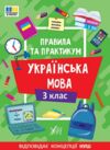 правила та практикум українська мова 3 клас Ціна (цена) 27.86грн. | придбати  купити (купить) правила та практикум українська мова 3 клас доставка по Украине, купить книгу, детские игрушки, компакт диски 0