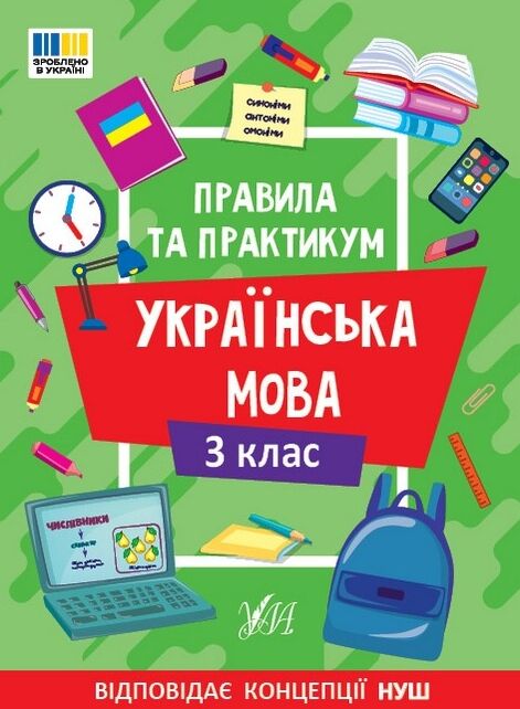 правила та практикум українська мова 3 клас Ціна (цена) 27.86грн. | придбати  купити (купить) правила та практикум українська мова 3 клас доставка по Украине, купить книгу, детские игрушки, компакт диски 0