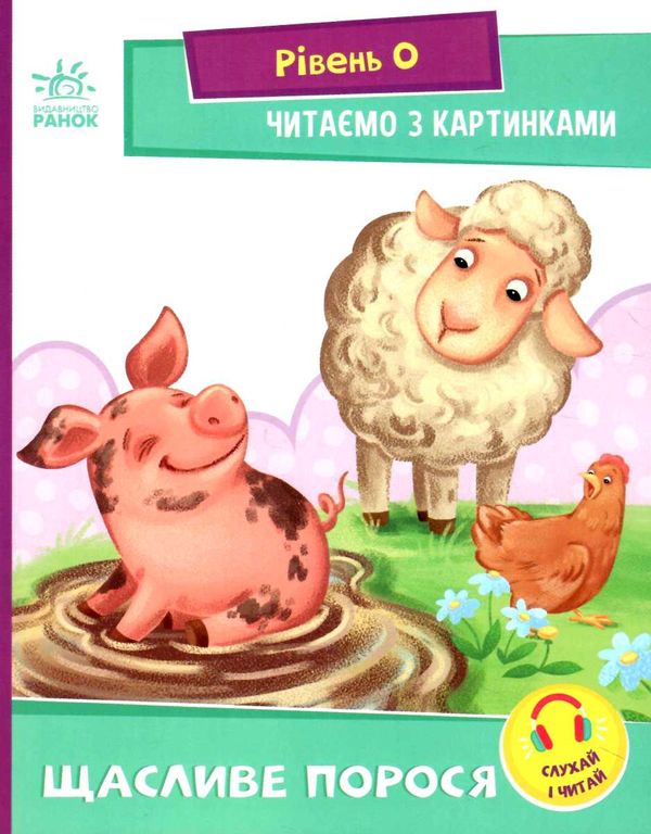 читаємо з картинками щасливе порося Ціна (цена) 27.07грн. | придбати  купити (купить) читаємо з картинками щасливе порося доставка по Украине, купить книгу, детские игрушки, компакт диски 0