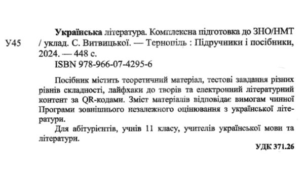 зно 2025 українська література комплексне видання Витвицька  Уточнюйте у менеджерів строки доставки Ціна (цена) 260.00грн. | придбати  купити (купить) зно 2025 українська література комплексне видання Витвицька  Уточнюйте у менеджерів строки доставки доставка по Украине, купить книгу, детские игрушки, компакт диски 1