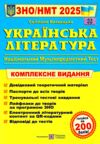 зно 2025 українська література комплексне видання Витвицька  Уточнюйте у менеджерів строки доставки Ціна (цена) 260.00грн. | придбати  купити (купить) зно 2025 українська література комплексне видання Витвицька  Уточнюйте у менеджерів строки доставки доставка по Украине, купить книгу, детские игрушки, компакт диски 0