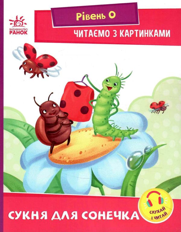 читаємо з картинками сукня для сонечка Ціна (цена) 27.07грн. | придбати  купити (купить) читаємо з картинками сукня для сонечка доставка по Украине, купить книгу, детские игрушки, компакт диски 0