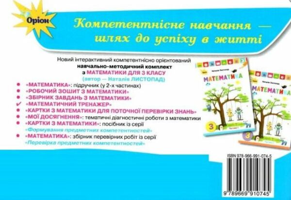 математичний тренажер 3 клас Ціна (цена) 38.25грн. | придбати  купити (купить) математичний тренажер 3 клас доставка по Украине, купить книгу, детские игрушки, компакт диски 4