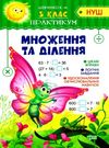 множення та ділення практикум 3 клас     НУШ нова українська Ціна (цена) 30.40грн. | придбати  купити (купить) множення та ділення практикум 3 клас     НУШ нова українська доставка по Украине, купить книгу, детские игрушки, компакт диски 0