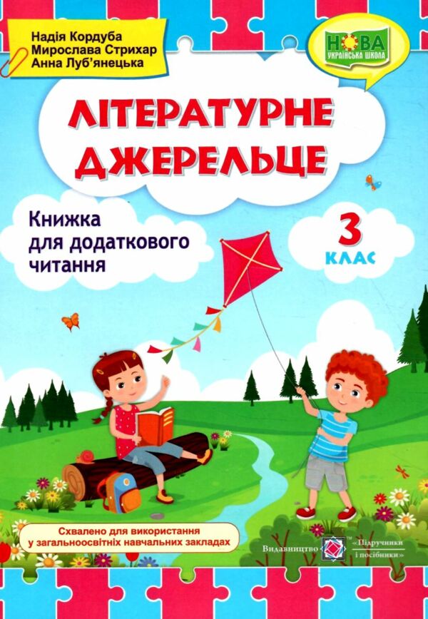 літературне джерельце 3 клас книжка для додаткового читання  Уточнюйте у менеджерів строки доставки Ціна (цена) 72.00грн. | придбати  купити (купить) літературне джерельце 3 клас книжка для додаткового читання  Уточнюйте у менеджерів строки доставки доставка по Украине, купить книгу, детские игрушки, компакт диски 0