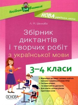 шелкова збірник диктантів і творчих робіт з української мови 3 - 4 класи книга   купити ці Ціна (цена) 59.84грн. | придбати  купити (купить) шелкова збірник диктантів і творчих робіт з української мови 3 - 4 класи книга   купити ці доставка по Украине, купить книгу, детские игрушки, компакт диски 0