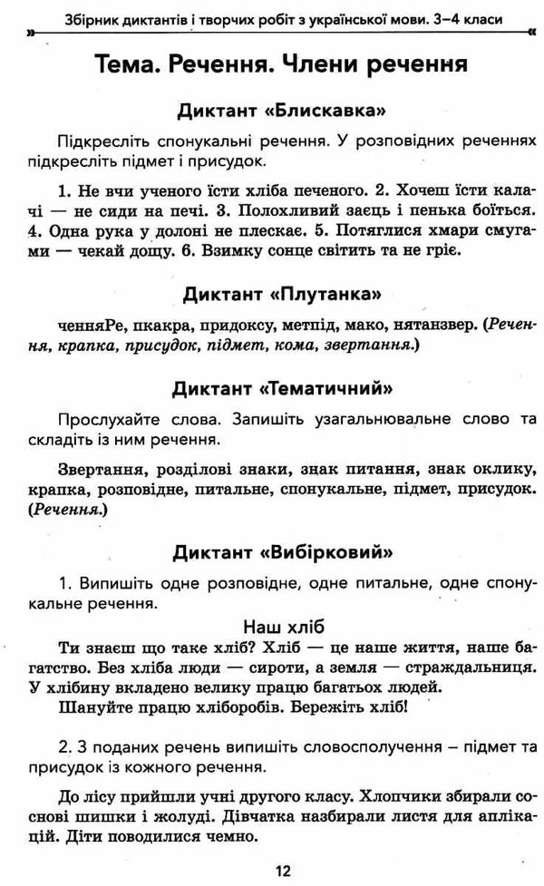 шелкова збірник диктантів і творчих робіт з української мови 3 - 4 класи книга   купити ці Ціна (цена) 59.84грн. | придбати  купити (купить) шелкова збірник диктантів і творчих робіт з української мови 3 - 4 класи книга   купити ці доставка по Украине, купить книгу, детские игрушки, компакт диски 4