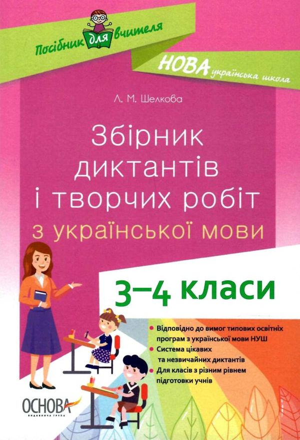 шелкова збірник диктантів і творчих робіт з української мови 3 - 4 класи книга   купити ці Ціна (цена) 59.84грн. | придбати  купити (купить) шелкова збірник диктантів і творчих робіт з української мови 3 - 4 класи книга   купити ці доставка по Украине, купить книгу, детские игрушки, компакт диски 1