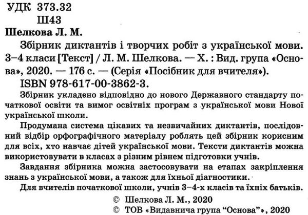 шелкова збірник диктантів і творчих робіт з української мови 3 - 4 класи книга   купити ці Ціна (цена) 59.84грн. | придбати  купити (купить) шелкова збірник диктантів і творчих робіт з української мови 3 - 4 класи книга   купити ці доставка по Украине, купить книгу, детские игрушки, компакт диски 2