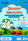 золоті хвилинки 2 клас частина 2  НУШ  Уточнюйте у менеджерів строки доставки Ціна (цена) 60.00грн. | придбати  купити (купить) золоті хвилинки 2 клас частина 2  НУШ  Уточнюйте у менеджерів строки доставки доставка по Украине, купить книгу, детские игрушки, компакт диски 0