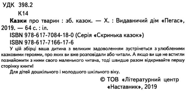 казки про тварин книга    серія скринька казок Ціна (цена) 84.50грн. | придбати  купити (купить) казки про тварин книга    серія скринька казок доставка по Украине, купить книгу, детские игрушки, компакт диски 2