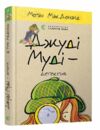 джуді муді детектив книга 9 Ціна (цена) 152.00грн. | придбати  купити (купить) джуді муді детектив книга 9 доставка по Украине, купить книгу, детские игрушки, компакт диски 0