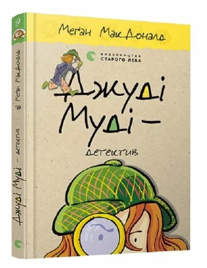 джуді муді детектив книга 9 Ціна (цена) 152.00грн. | придбати  купити (купить) джуді муді детектив книга 9 доставка по Украине, купить книгу, детские игрушки, компакт диски 0