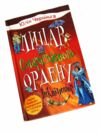 уцінка Лицар смарагдієвого ордену книга 2 інквізитор затерта обкладинка вітрина Ціна (цена) 116.00грн. | придбати  купити (купить) уцінка Лицар смарагдієвого ордену книга 2 інквізитор затерта обкладинка вітрина доставка по Украине, купить книгу, детские игрушки, компакт диски 0