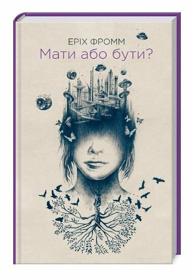 мати або бути Ціна (цена) 180.00грн. | придбати  купити (купить) мати або бути доставка по Украине, купить книгу, детские игрушки, компакт диски 0