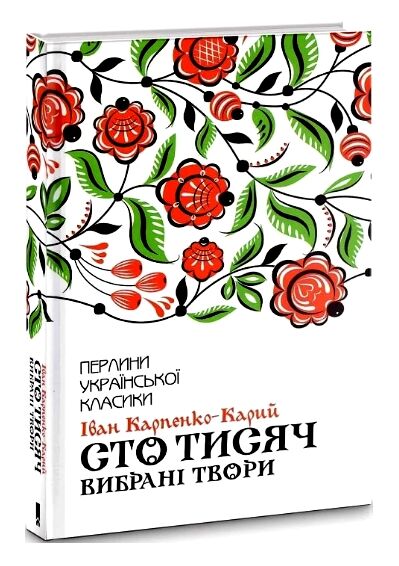 сто тисяч вибраны твори Ціна (цена) 191.70грн. | придбати  купити (купить) сто тисяч вибраны твори доставка по Украине, купить книгу, детские игрушки, компакт диски 0