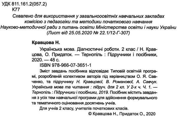 українська мова 2 клас діагностичні роботи до підручника кравцова  Уточнюйте у менеджерів строки доставки Ціна (цена) 36.00грн. | придбати  купити (купить) українська мова 2 клас діагностичні роботи до підручника кравцова  Уточнюйте у менеджерів строки доставки доставка по Украине, купить книгу, детские игрушки, компакт диски 2