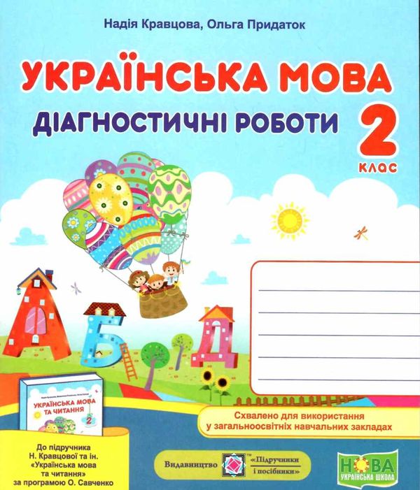 українська мова 2 клас діагностичні роботи до підручника кравцова  Уточнюйте у менеджерів строки доставки Ціна (цена) 36.00грн. | придбати  купити (купить) українська мова 2 клас діагностичні роботи до підручника кравцова  Уточнюйте у менеджерів строки доставки доставка по Украине, купить книгу, детские игрушки, компакт диски 1