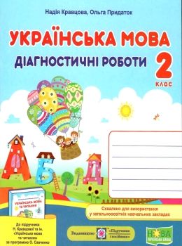 українська мова 2 клас діагностичні роботи до підручника кравцова  Уточнюйте у менеджерів строки доставки Ціна (цена) 36.00грн. | придбати  купити (купить) українська мова 2 клас діагностичні роботи до підручника кравцова  Уточнюйте у менеджерів строки доставки доставка по Украине, купить книгу, детские игрушки, компакт диски 0