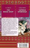 wells the magic shop книга    чарівна крамниця з паралельним перекладом на англ Ціна (цена) 330.40грн. | придбати  купити (купить) wells the magic shop книга    чарівна крамниця з паралельним перекладом на англ доставка по Украине, купить книгу, детские игрушки, компакт диски 7