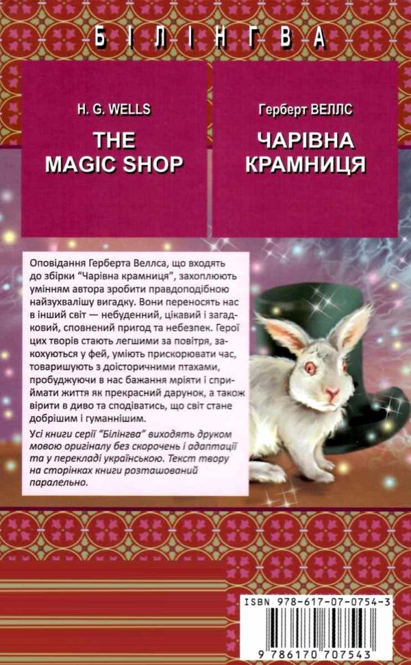 wells the magic shop книга    чарівна крамниця з паралельним перекладом на англ Ціна (цена) 330.40грн. | придбати  купити (купить) wells the magic shop книга    чарівна крамниця з паралельним перекладом на англ доставка по Украине, купить книгу, детские игрушки, компакт диски 7