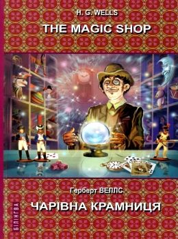 wells the magic shop книга    чарівна крамниця з паралельним перекладом на англ Ціна (цена) 330.40грн. | придбати  купити (купить) wells the magic shop книга    чарівна крамниця з паралельним перекладом на англ доставка по Украине, купить книгу, детские игрушки, компакт диски 0