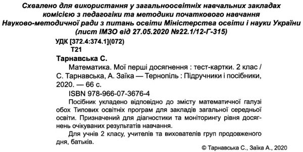 математика 2 клас тест-картки  Уточнюйте у менеджерів строки доставки Ціна (цена) 36.00грн. | придбати  купити (купить) математика 2 клас тест-картки  Уточнюйте у менеджерів строки доставки доставка по Украине, купить книгу, детские игрушки, компакт диски 2