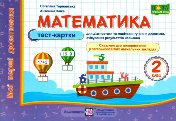 математика 2 клас тест-картки  Уточнюйте у менеджерів строки доставки Ціна (цена) 36.00грн. | придбати  купити (купить) математика 2 клас тест-картки  Уточнюйте у менеджерів строки доставки доставка по Украине, купить книгу, детские игрушки, компакт диски 1