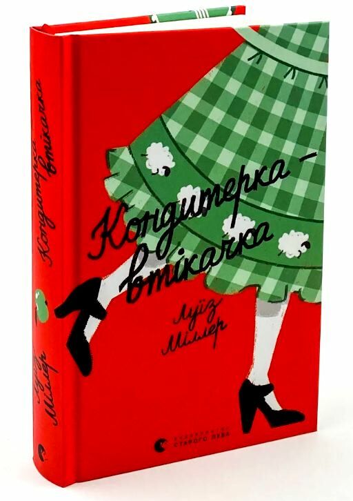 кондитерка-втікачка Ціна (цена) 289.67грн. | придбати  купити (купить) кондитерка-втікачка доставка по Украине, купить книгу, детские игрушки, компакт диски 0