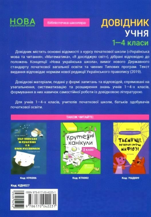 довідник учня 1-4 класи НУШ Ціна (цена) 187.00грн. | придбати  купити (купить) довідник учня 1-4 класи НУШ доставка по Украине, купить книгу, детские игрушки, компакт диски 7