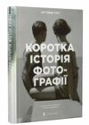 коротка історія фотографії Ціна (цена) 391.50грн. | придбати  купити (купить) коротка історія фотографії доставка по Украине, купить книгу, детские игрушки, компакт диски 0