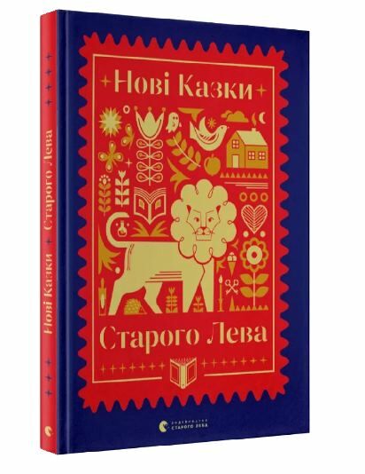 Нові казки старого лева Ціна (цена) 495.50грн. | придбати  купити (купить) Нові казки старого лева доставка по Украине, купить книгу, детские игрушки, компакт диски 0