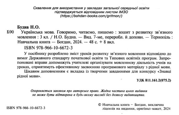 говоримо, читаємо, пишемо 3 клас зошит з розвитку зв'язного мовлення + вкладка НУШ Ціна (цена) 51.40грн. | придбати  купити (купить) говоримо, читаємо, пишемо 3 клас зошит з розвитку зв'язного мовлення + вкладка НУШ доставка по Украине, купить книгу, детские игрушки, компакт диски 1