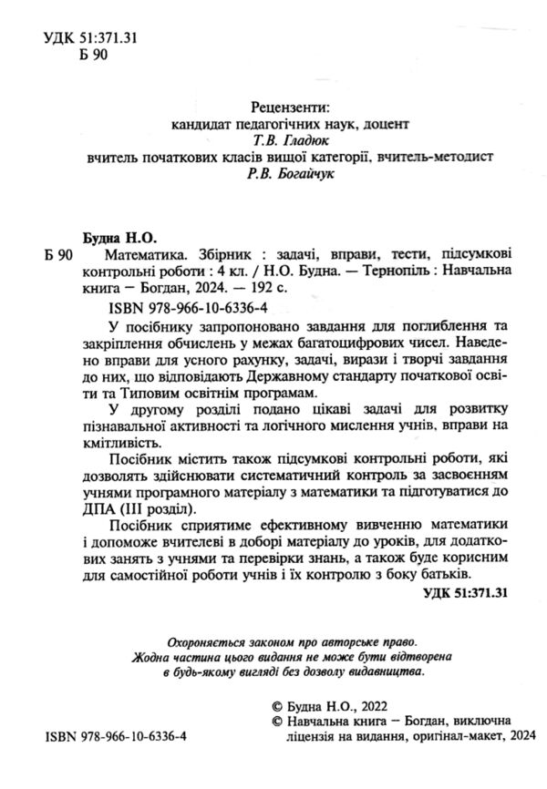 математика 4 клас збірник задачі вправи тести Ціна (цена) 67.20грн. | придбати  купити (купить) математика 4 клас збірник задачі вправи тести доставка по Украине, купить книгу, детские игрушки, компакт диски 1