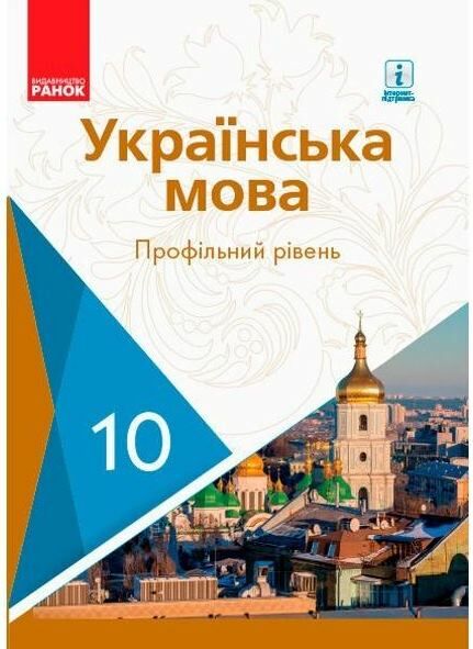 УКР.МОВА 10кл Підручник Проф рівень (Укр) Караман С.О. та ін. Ціна (цена) 510.00грн. | придбати  купити (купить) УКР.МОВА 10кл Підручник Проф рівень (Укр) Караман С.О. та ін. доставка по Украине, купить книгу, детские игрушки, компакт диски 0