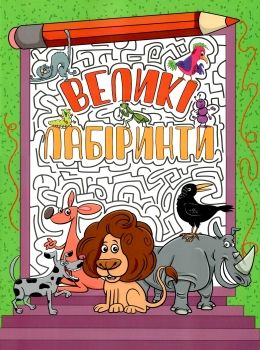 великі лабіринти зелена книга Ціна (цена) 36.00грн. | придбати  купити (купить) великі лабіринти зелена книга доставка по Украине, купить книгу, детские игрушки, компакт диски 0