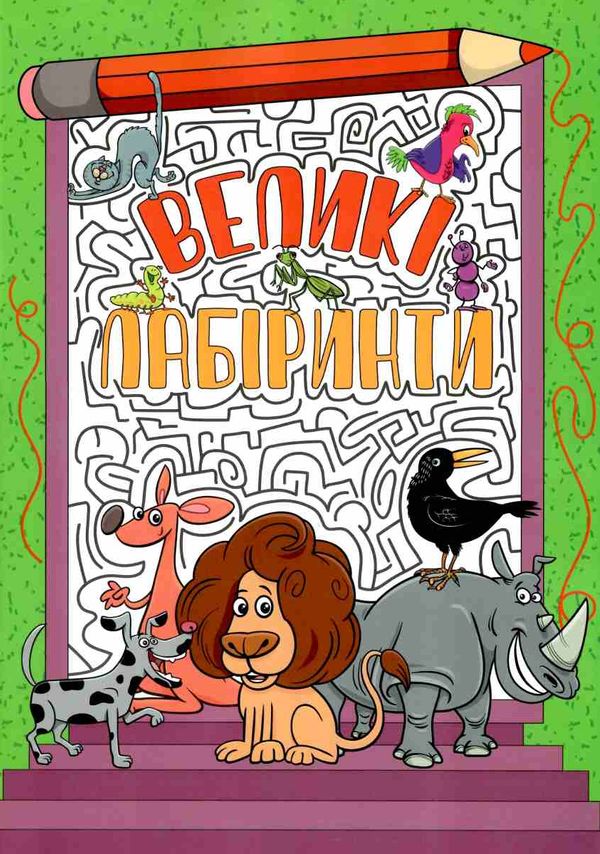 великі лабіринти зелена книга Ціна (цена) 36.00грн. | придбати  купити (купить) великі лабіринти зелена книга доставка по Украине, купить книгу, детские игрушки, компакт диски 1