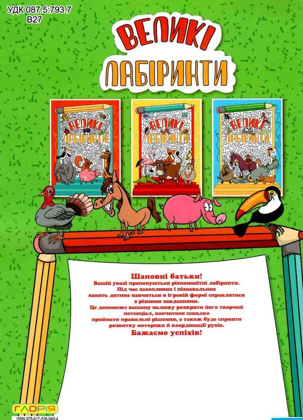 великі лабіринти зелена книга Ціна (цена) 36.00грн. | придбати  купити (купить) великі лабіринти зелена книга доставка по Украине, купить книгу, детские игрушки, компакт диски 3