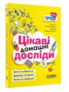 Цікаві домашні досліди Візуалізований довідник Основа Ціна (цена) 181.50грн. | придбати  купити (купить) Цікаві домашні досліди Візуалізований довідник Основа доставка по Украине, купить книгу, детские игрушки, компакт диски 0