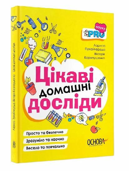 Цікаві домашні досліди Візуалізований довідник Основа Ціна (цена) 181.50грн. | придбати  купити (купить) Цікаві домашні досліди Візуалізований довідник Основа доставка по Украине, купить книгу, детские игрушки, компакт диски 0