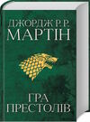 пісня льоду й полум'я книга 1 гра престолів Ціна (цена) 815.00грн. | придбати  купити (купить) пісня льоду й полум'я книга 1 гра престолів доставка по Украине, купить книгу, детские игрушки, компакт диски 0