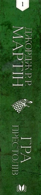 пісня льоду й полум'я книга 1 гра престолів Ціна (цена) 815.00грн. | придбати  купити (купить) пісня льоду й полум'я книга 1 гра престолів доставка по Украине, купить книгу, детские игрушки, компакт диски 6