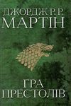 пісня льоду й полум'я книга 1 гра престолів Ціна (цена) 815.00грн. | придбати  купити (купить) пісня льоду й полум'я книга 1 гра престолів доставка по Украине, купить книгу, детские игрушки, компакт диски 1