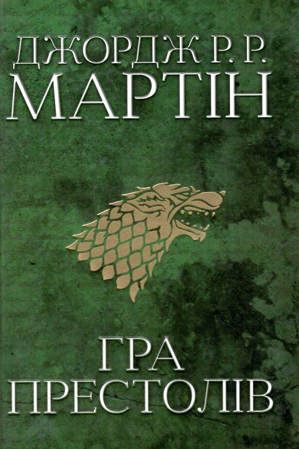 пісня льоду й полум'я книга 1 гра престолів Ціна (цена) 815.00грн. | придбати  купити (купить) пісня льоду й полум'я книга 1 гра престолів доставка по Украине, купить книгу, детские игрушки, компакт диски 1