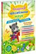 академія дошкільних наук для дітей 1-2 років купити