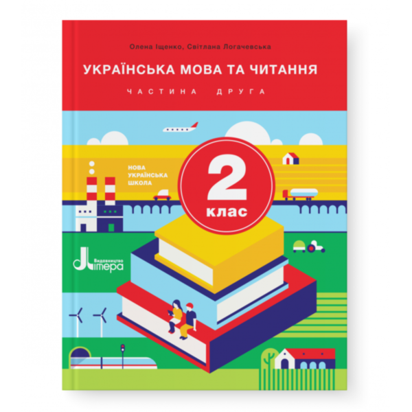 українська мова та читання 2 клас підручник частина 2   НУШ Ціна (цена) 248.10грн. | придбати  купити (купить) українська мова та читання 2 клас підручник частина 2   НУШ доставка по Украине, купить книгу, детские игрушки, компакт диски 0