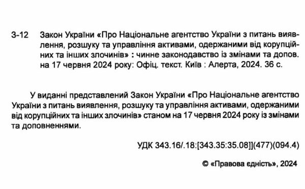 закон україни «про національне агентство україни з питань виявлення розшуку та управління активами о Ціна (цена) 47.50грн. | придбати  купити (купить) закон україни «про національне агентство україни з питань виявлення розшуку та управління активами о доставка по Украине, купить книгу, детские игрушки, компакт диски 1